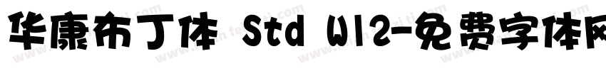 华康布丁体 Std W12字体转换